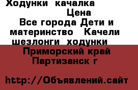 Ходунки -качалка Happy Baby Robin Violet › Цена ­ 2 500 - Все города Дети и материнство » Качели, шезлонги, ходунки   . Приморский край,Партизанск г.